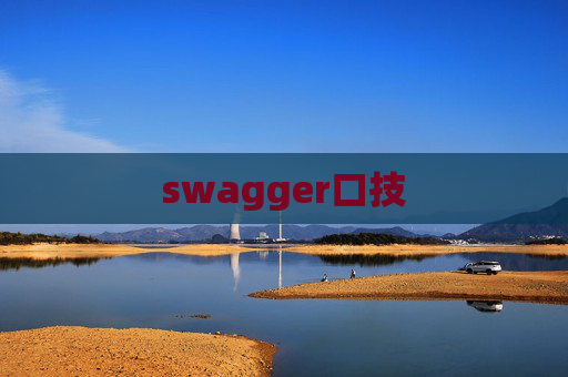 swagger口技